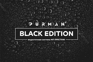 PURMAN® BLACK EDITION - стильное исполнение Водосточной системы Престиж